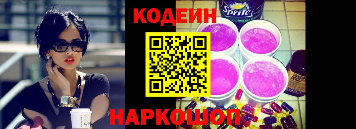 Codein Purple Drank  Кодеиновый сироп Lean напиток Lean (лин)  Костомукша  Вход с VPN 